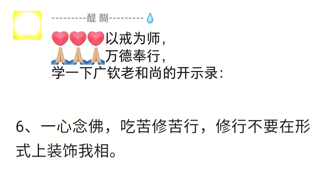 一心念佛、吃苦修苦行,修行不要在形式上装饰我相