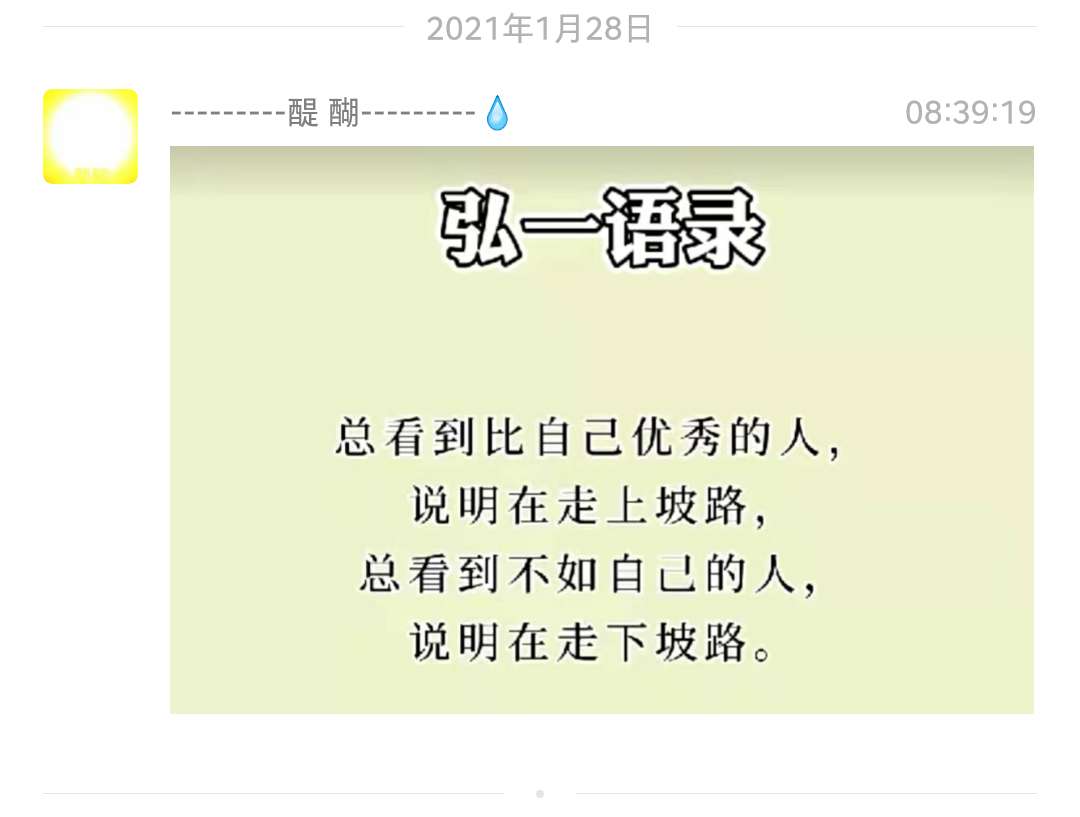 弘一语录 ：总看到比自己优秀的人，  说明在走上坡路，  总看到不如白己的人，  说明在走下坡路。