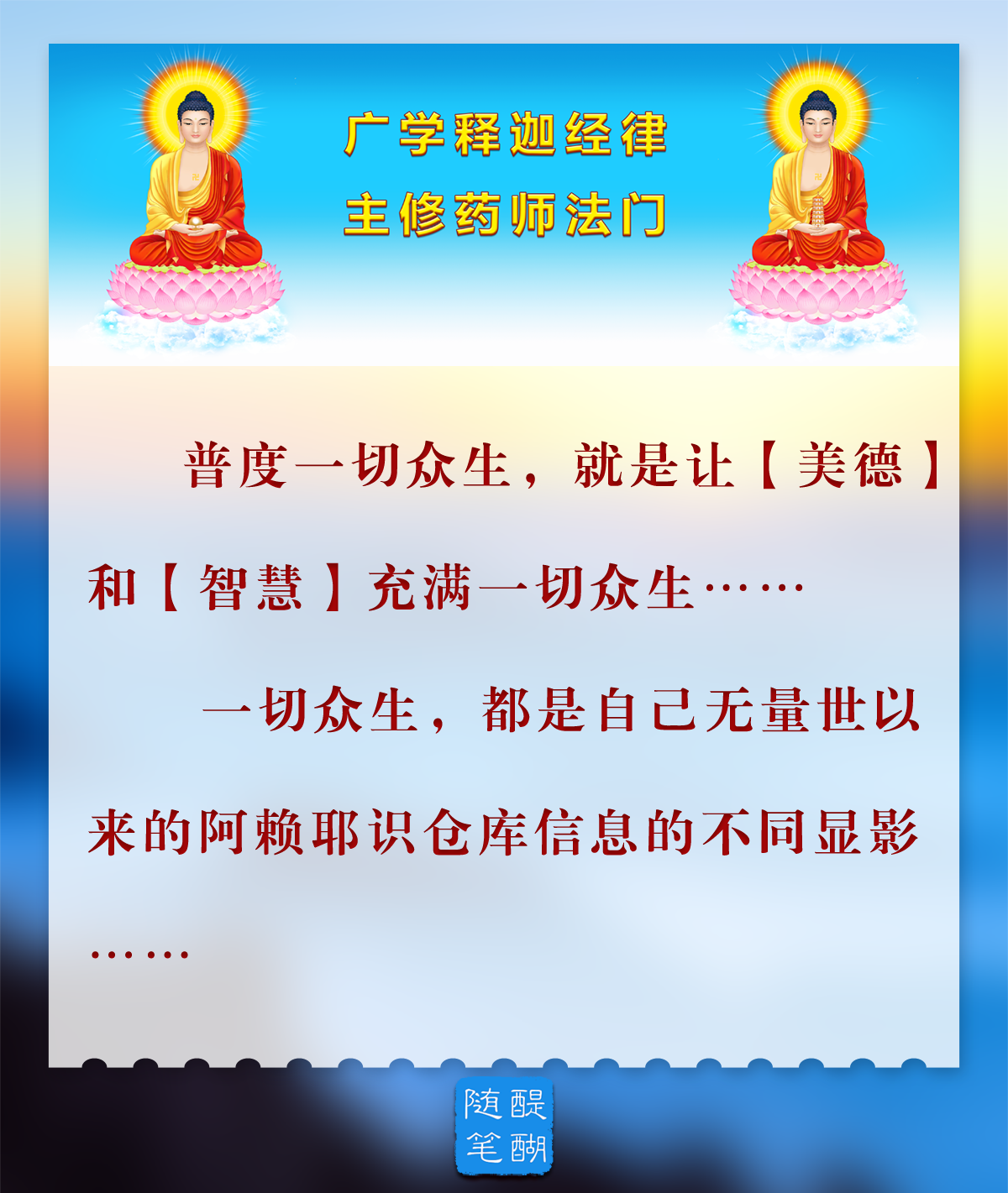 普度一切众生， 就是让【美德】和【智慧】充满一切众生……
