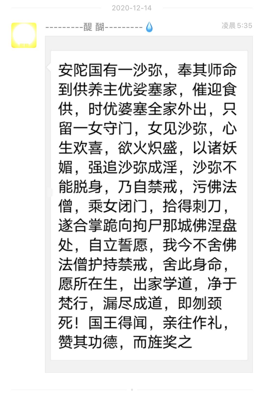 安陀国有一沙弥，舍身护持禁戒