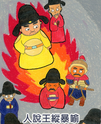 人说王纵暴喻