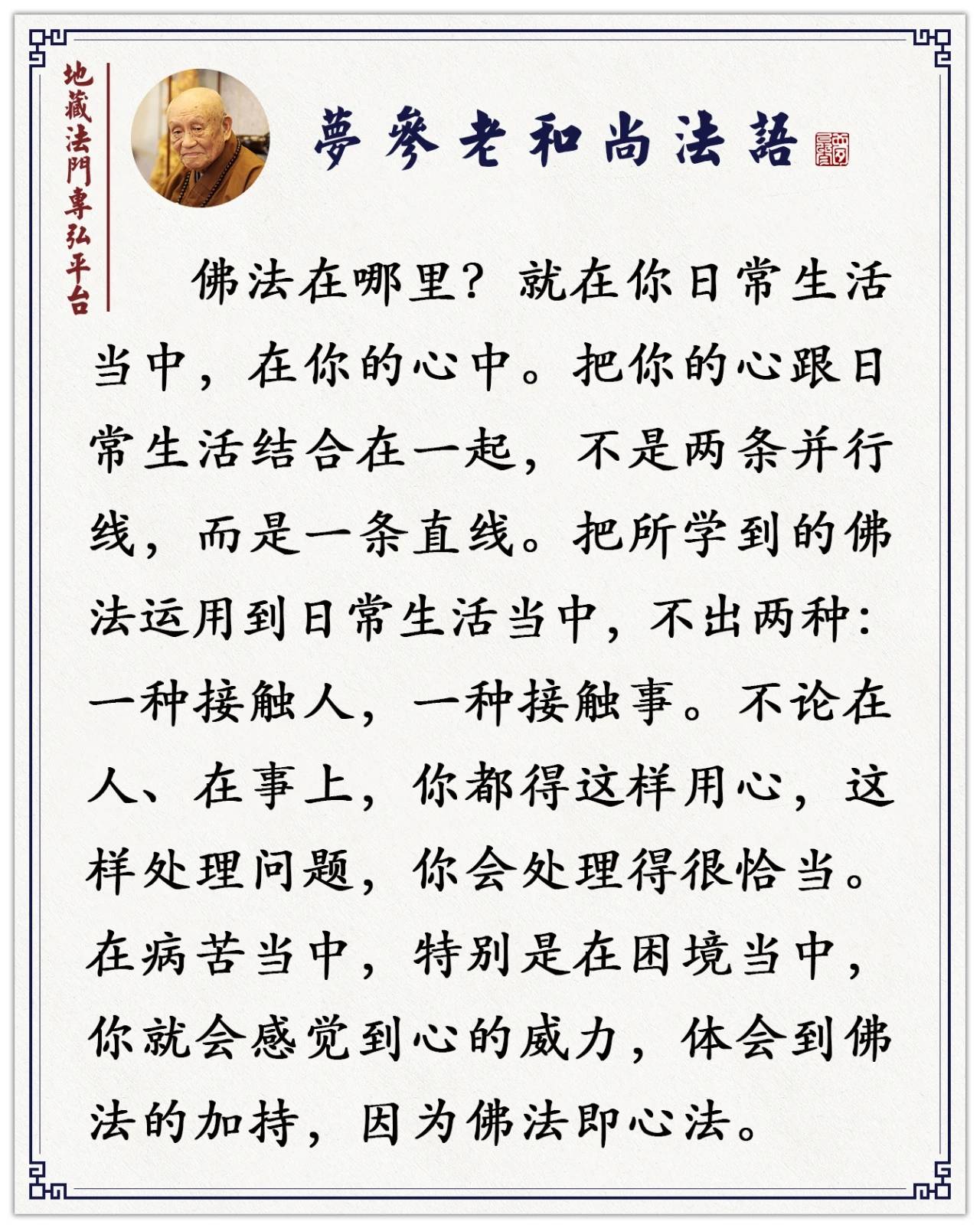 佛法在哪里？就在你日常生活当中