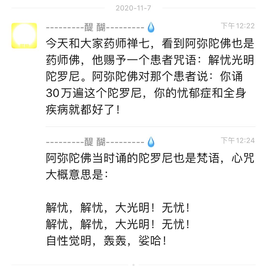 解忧光明陀罗尼