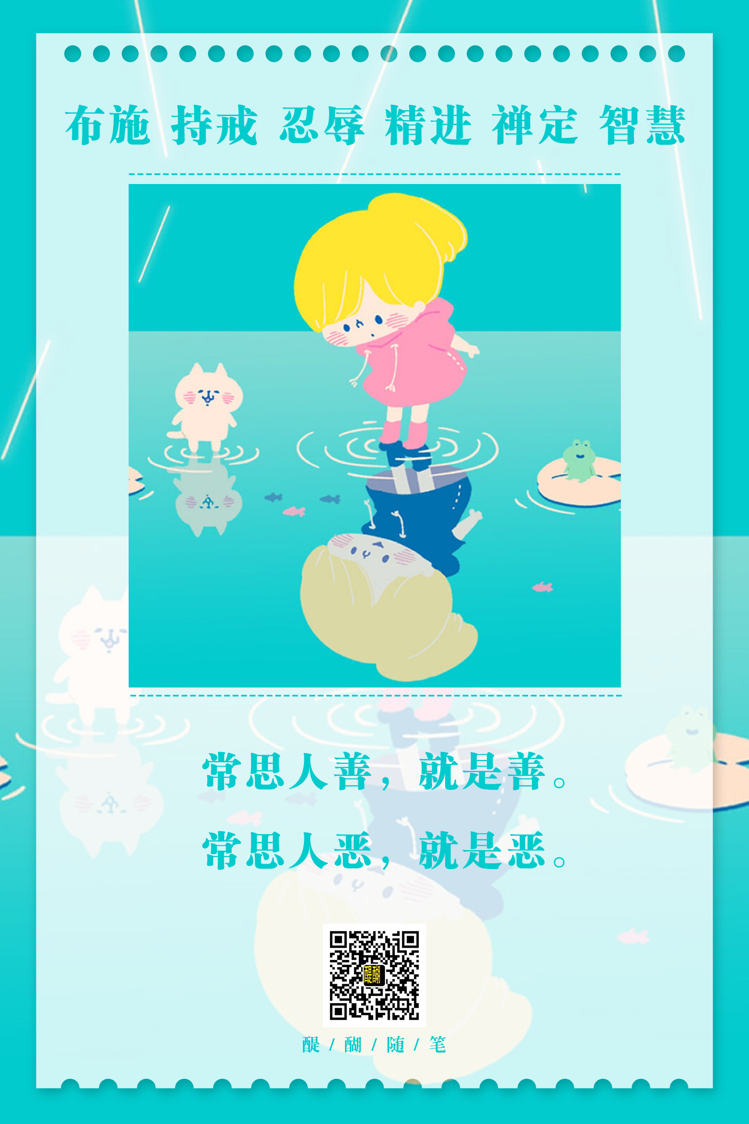 常思人善，就是善。 常思人恶，就是恶。