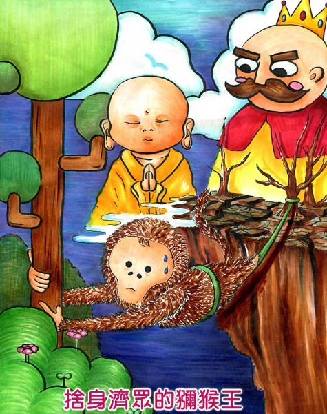   舍身济众的猕猴王