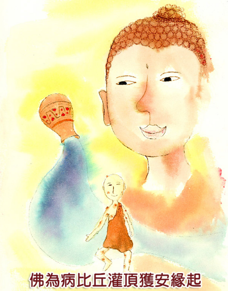 佛为病比丘灌顶获安缘起