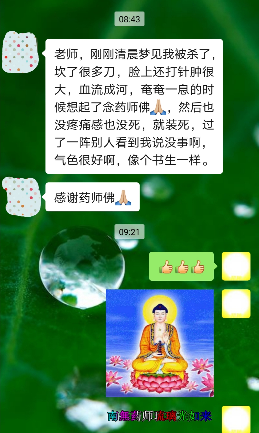 梦中念药师佛