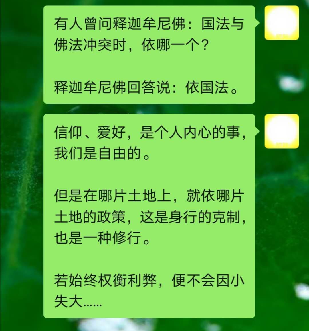 有人曾问释迦牟尼佛:国法与佛法冲突时，依哪一个?