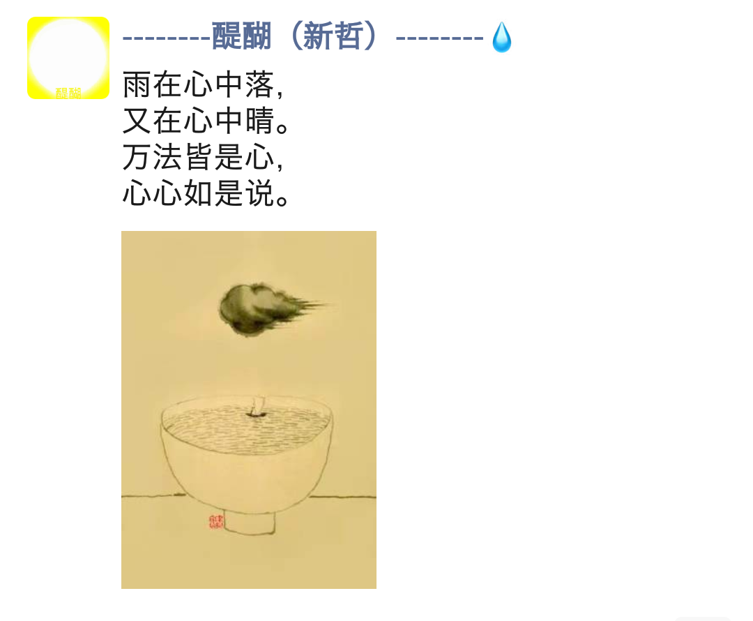 雨在心中落，  又在心中晴