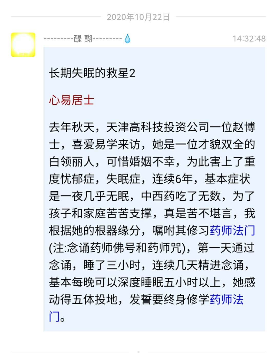 修药师法门治好失眠