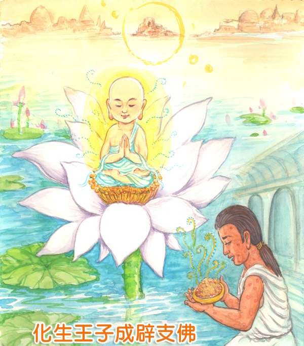 化生王子成辟支佛