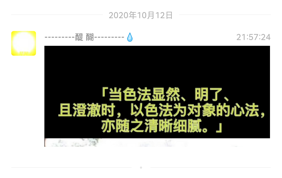 「当色法显然、明了、且澄澈时，以色法为对象的心法，亦随之清晰细腻。」