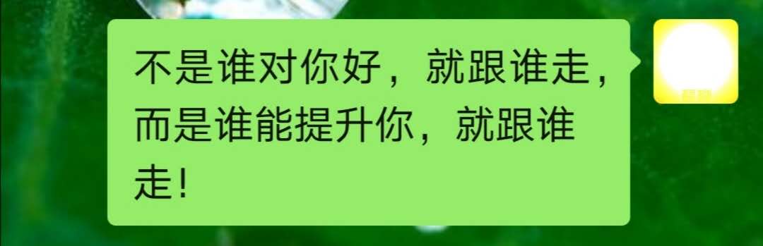 不是谁对你好，就跟谁走，而是谁能提升你，就跟谁走！