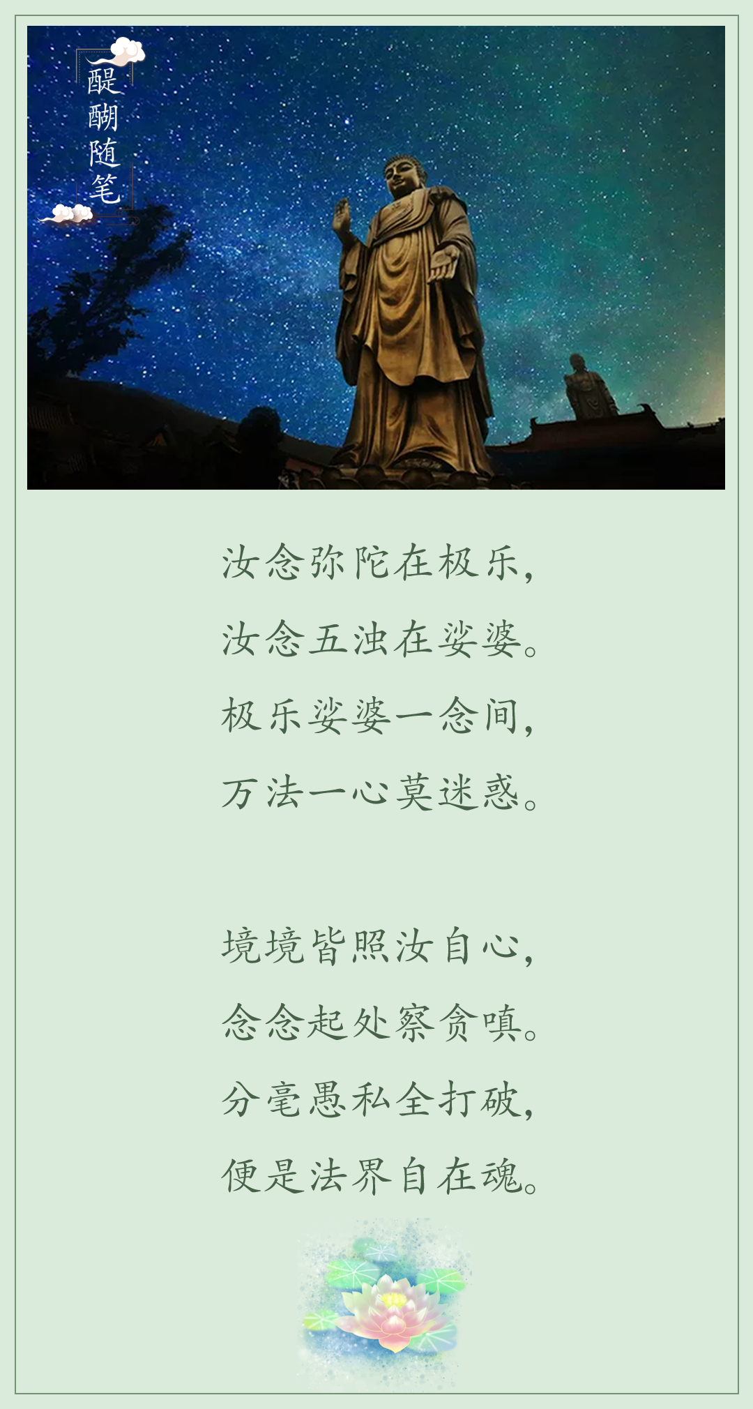 极乐娑婆一念间，万法一心莫迷惑