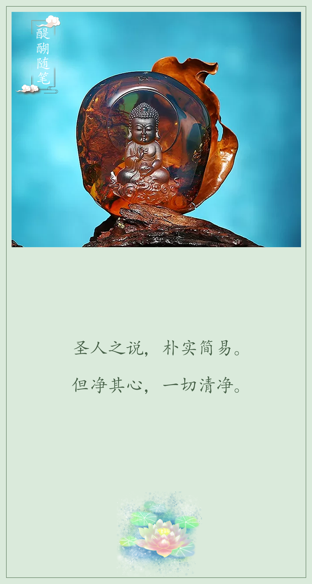 圣人之说，朴实简易。但净其心，一切清净。