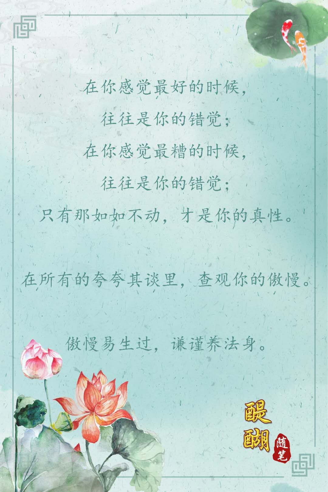 在所有的夸夸其谈里，查观你的傲慢。傲慢易生过，谦谨养法身。