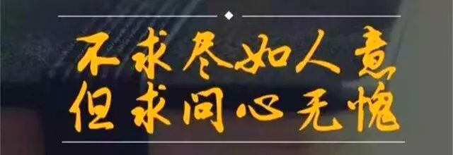 不求尽如人意，但求问心无愧。