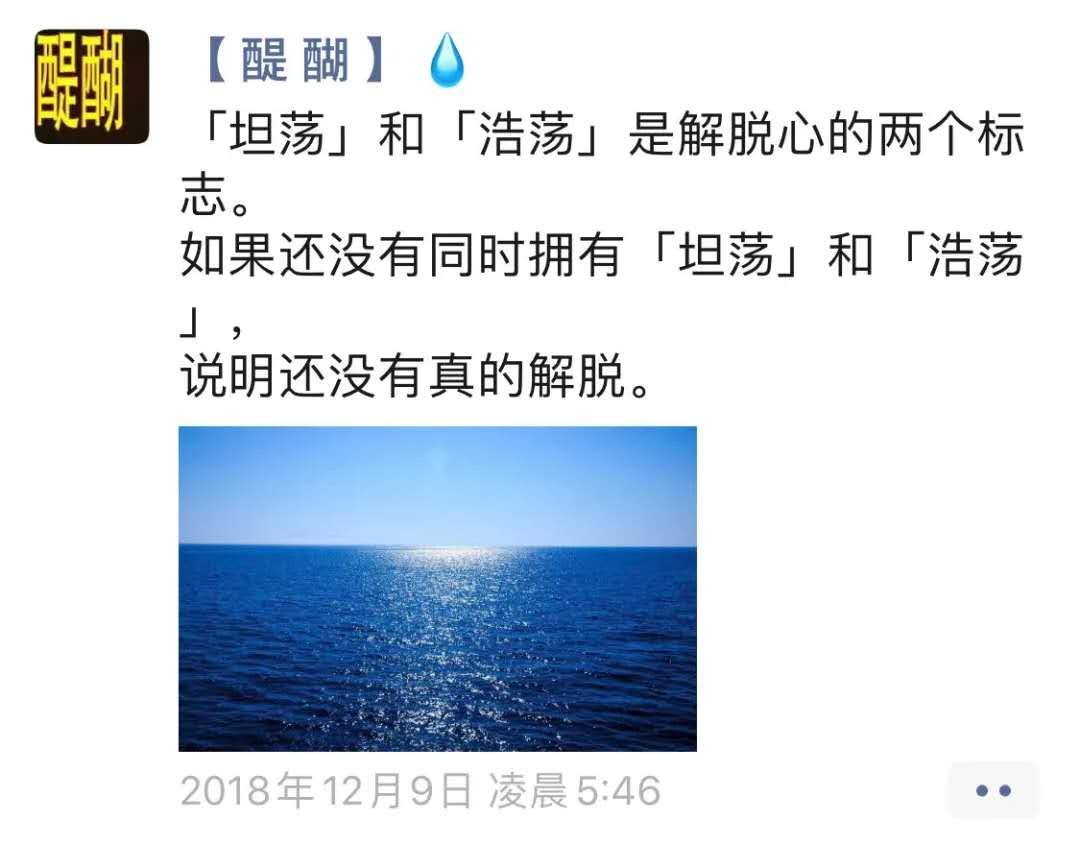 如果还没有同时拥有「坦荡」和「浩荡」，  说明还没有真的解脱。