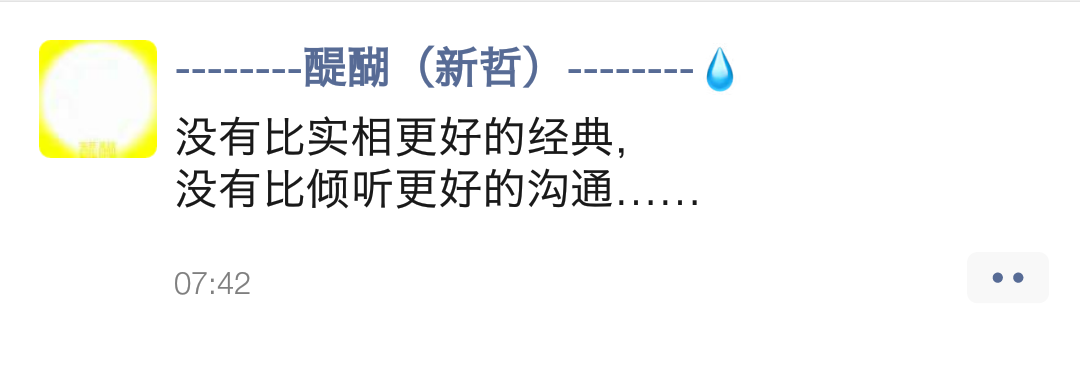 没有比实相更好的经典,没有比倾听更好的沟通……