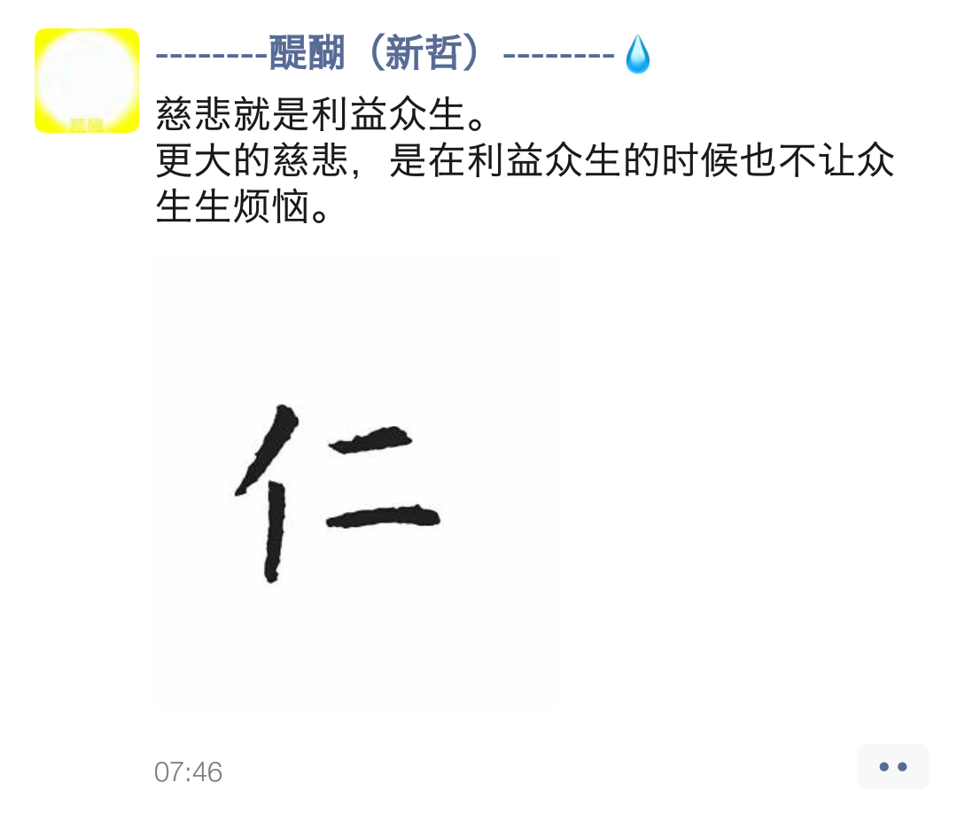 慈悲就是利益众生。更大的慈悲，是在利益众生的时候也不让众生生烦恼。