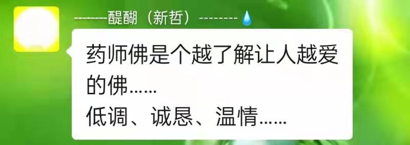 药师佛是个越了解让人越爱的佛…… 低调、诚恳、温情……