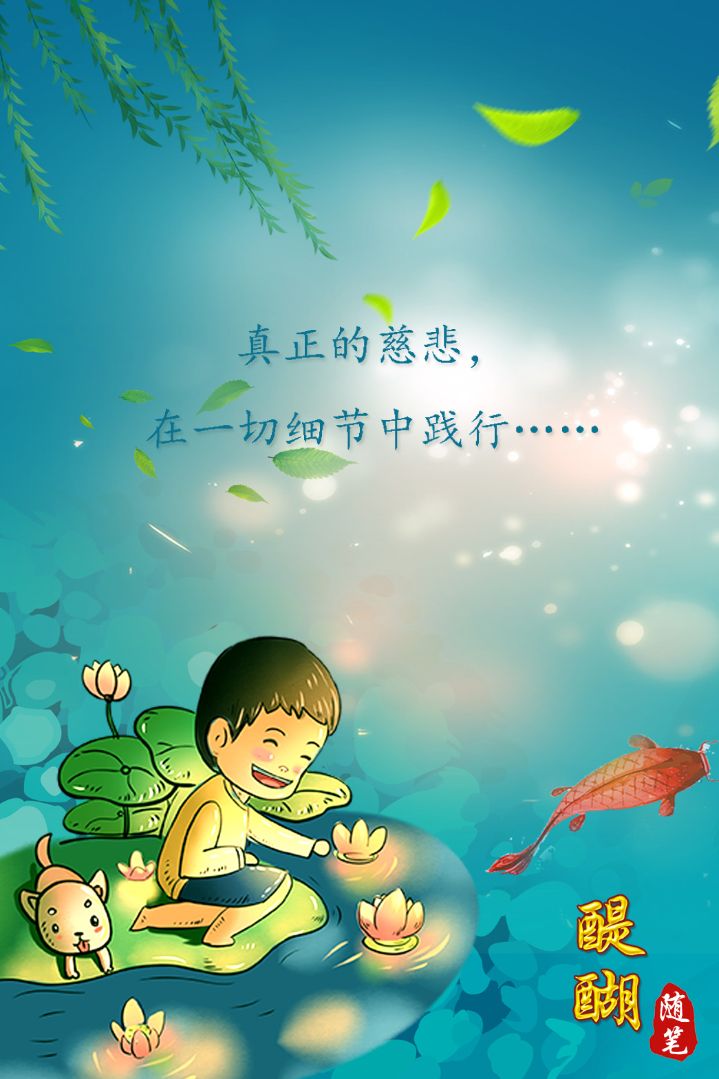 真正的慈悲，在一切细节中践行行