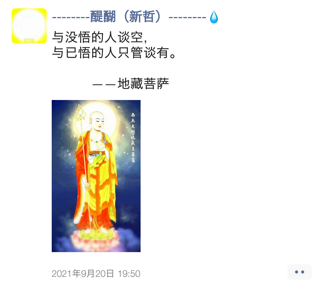 与没悟的人谈空，  与已悟的人只管谈有。 ——地藏菩萨