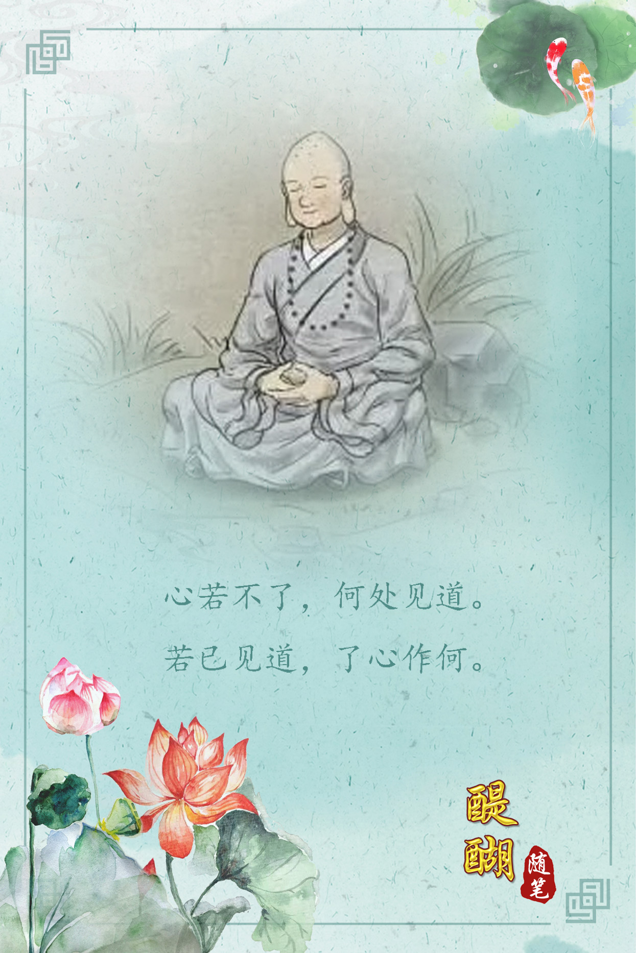 心若不了，何处见道。 若已见道，了心作何。