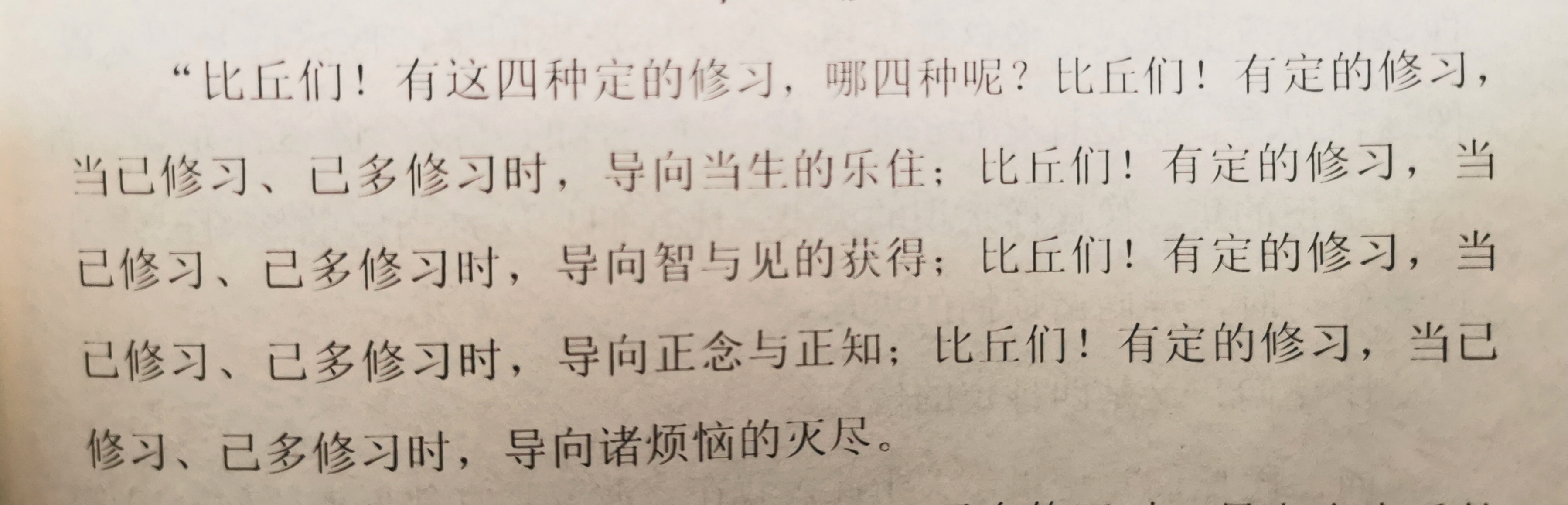 比丘们！有这四种定的修习，哪四种呢？