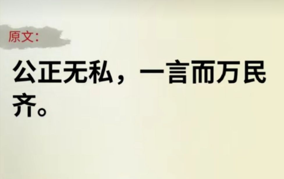 公正无私，一言而万人齐。