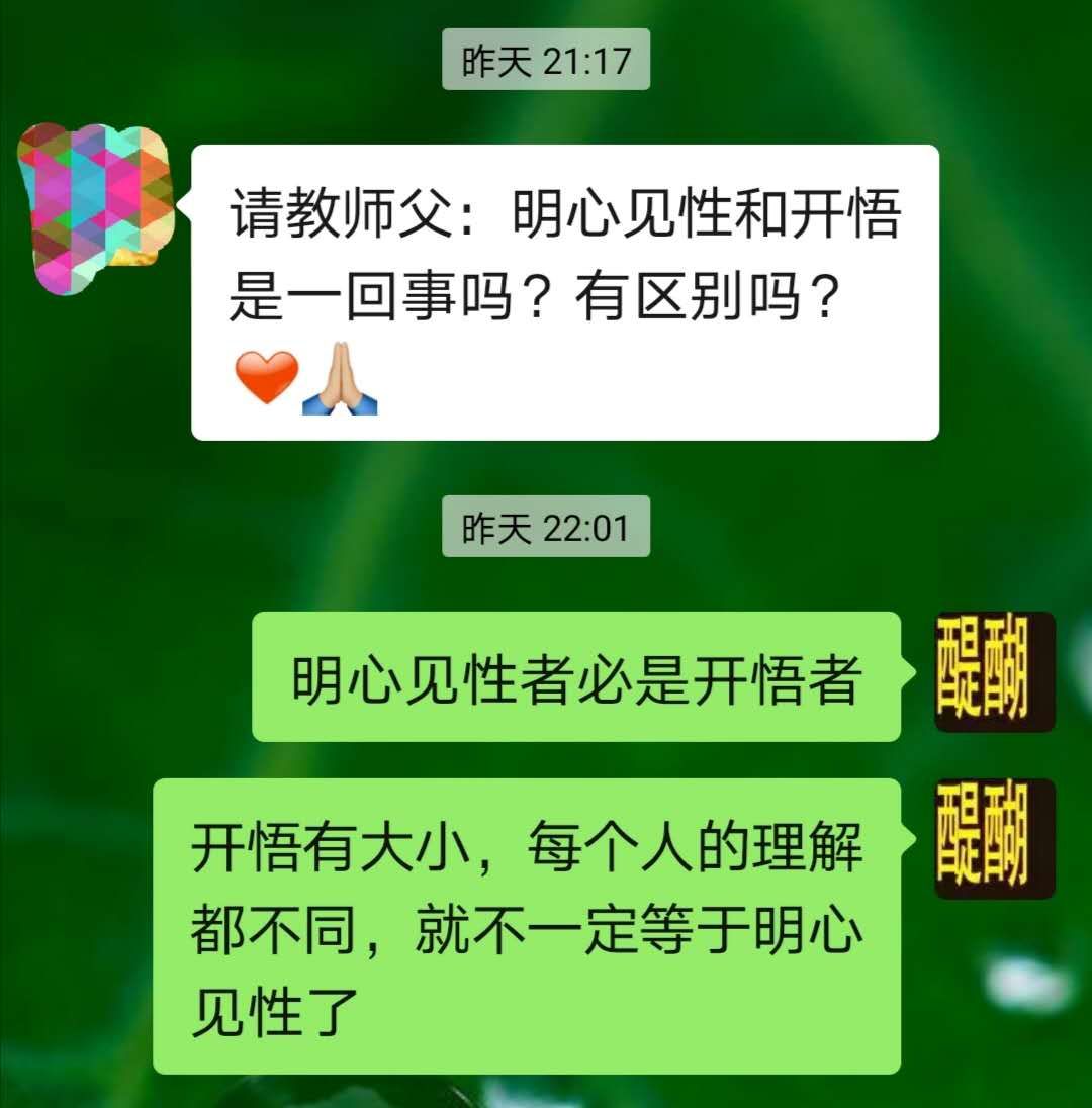 问：明心见性和开悟是一回事吗？有区别吗？
