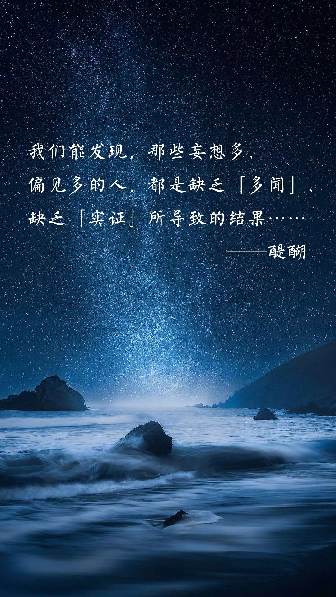 我们能发现，那些妄想多、偏见多的人， 都是缺乏「多闻」、缺乏「实证」所导致的结果……