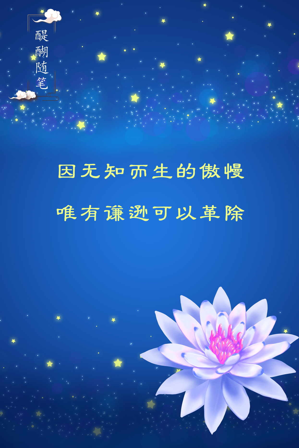 因无知而生的傲慢， 唯有谦逊可以革除。