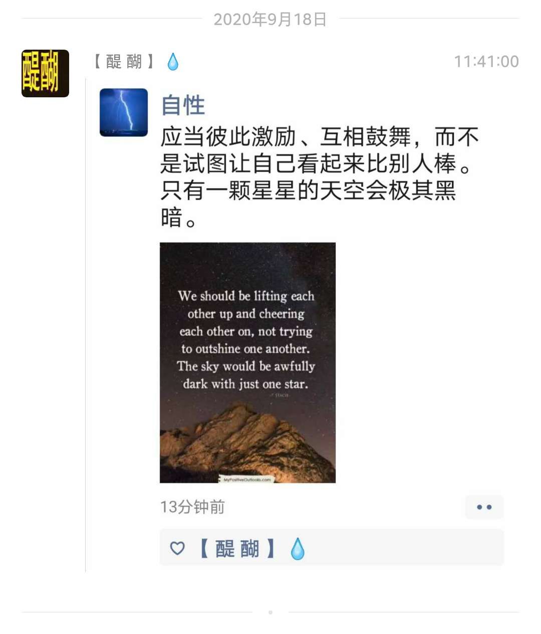 应当彼此激励，互相鼓舞，而不是试图让自己看起来比别人棒，只有一颗星星的天空，极其黑暗。