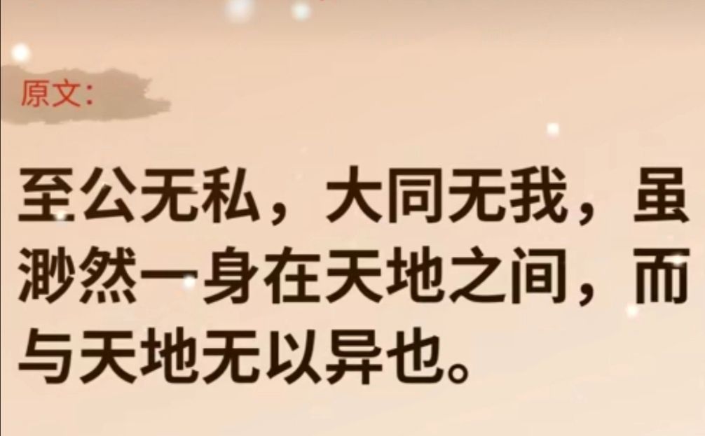 至公无私，大同无我，虽渺然一身在天地之间， 而与天地无以异也。
