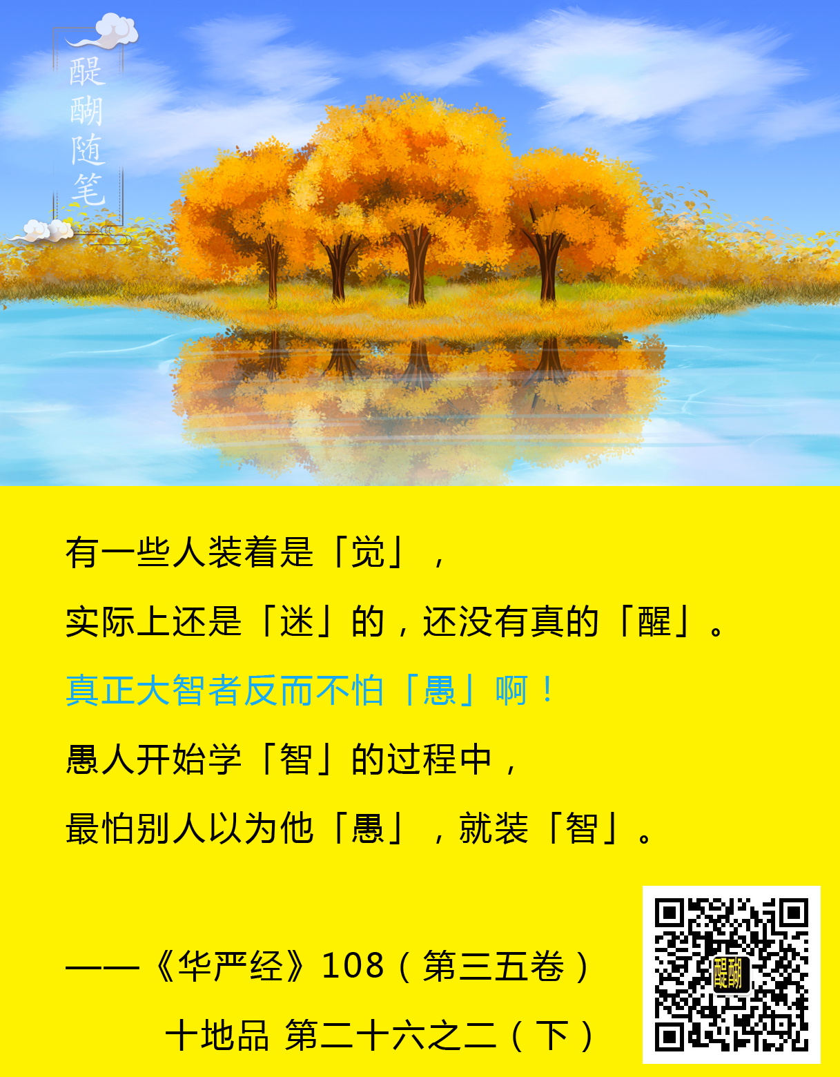 真正大智者反而不怕「愚」