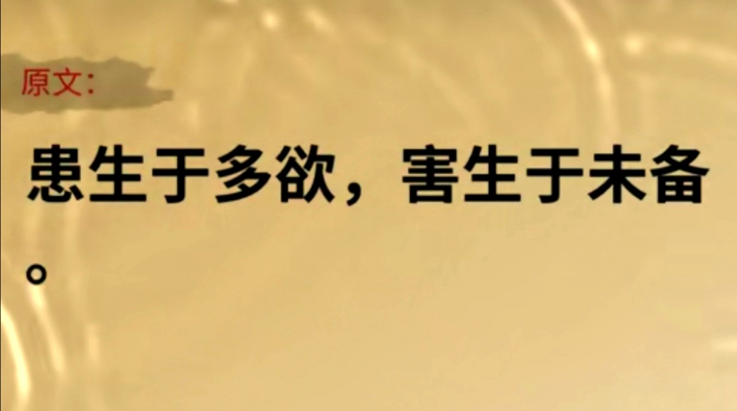 患生于多欲， 害生于未备。