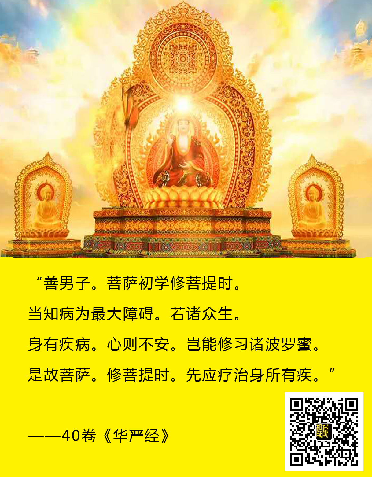 修菩提时，先应疗治身所有疾