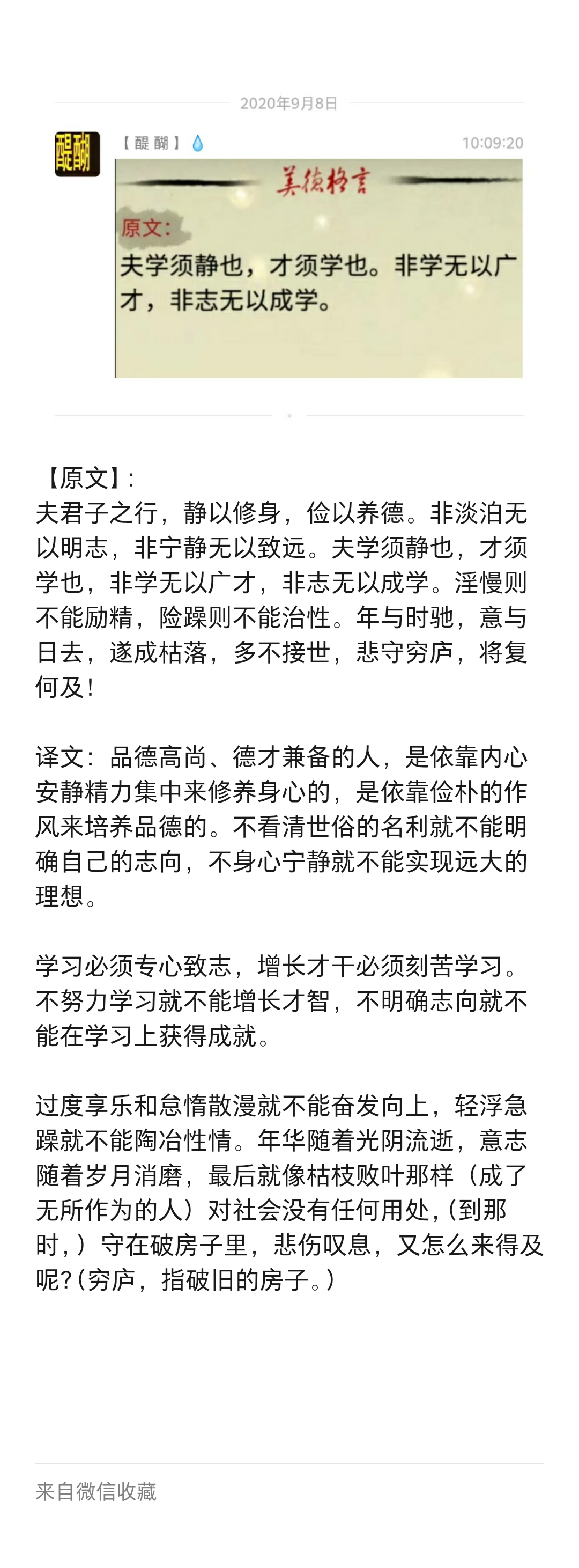 夫学须静也，才须学也，非学无以广才，非志无以成学。
