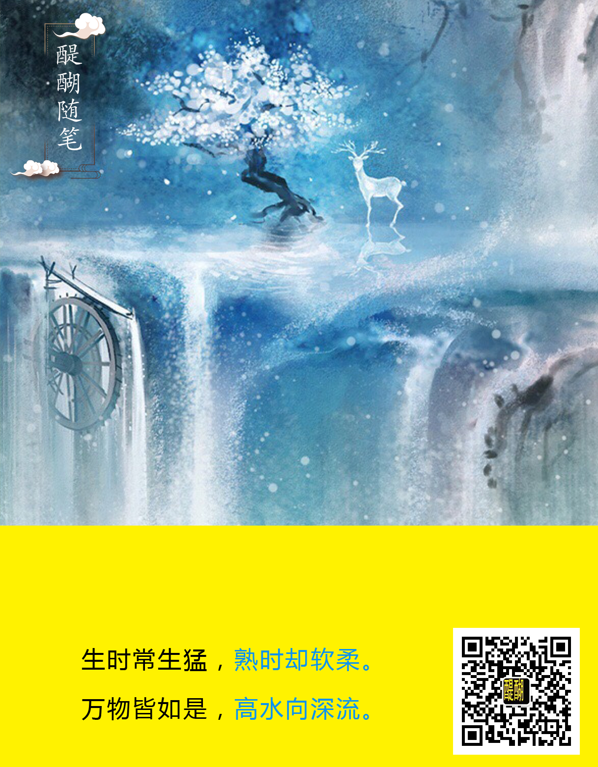 生时常生猛， 熟时却软柔。 万物皆如是， 高水向深流。