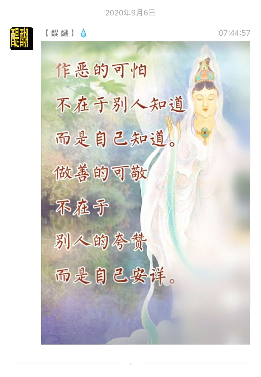 作恶的可怕，不在于别人知道，而是自己知道。做善的可敬，不在于别人的夸赞，而是自己的安详。