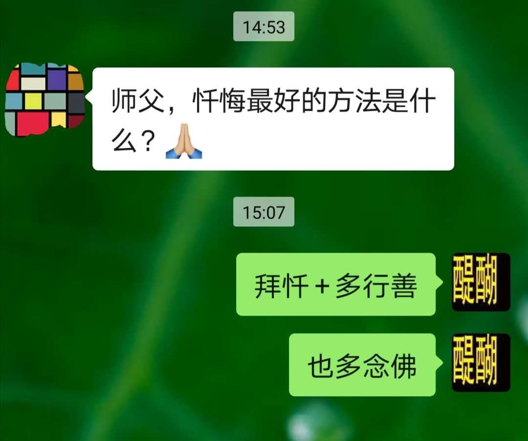 问：忏悔最好的方法是什么？  答：拜忏+多行善，也多念佛