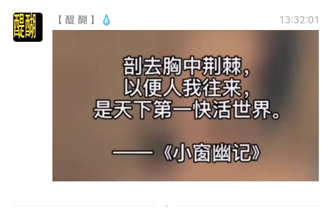 剖去胸中荆棘，以便人我往来，是天下第一快活世界。