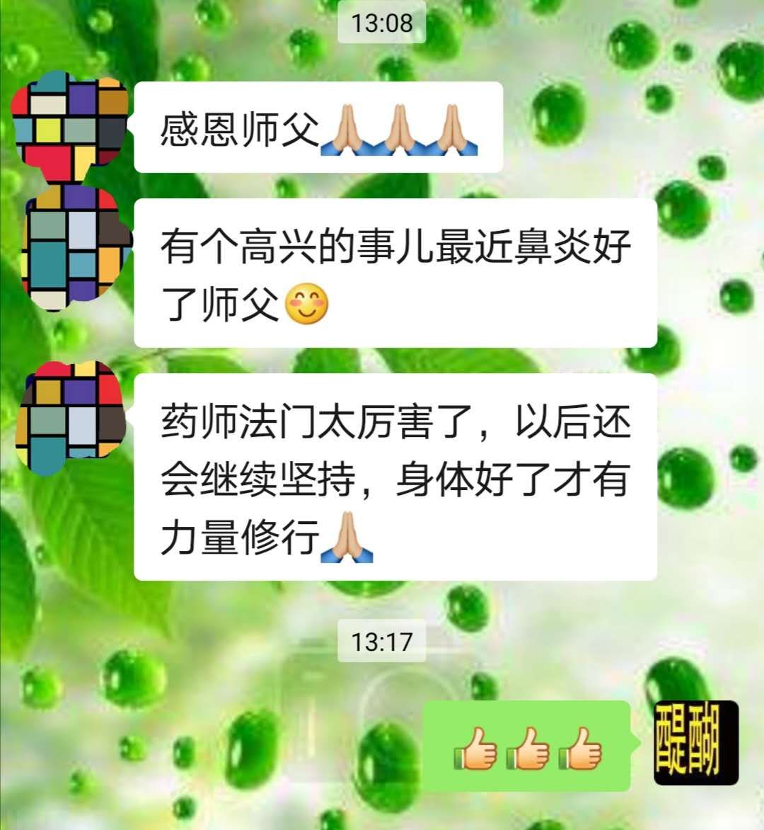 修药师法门治好鼻炎，随喜赞叹，感恩药师佛