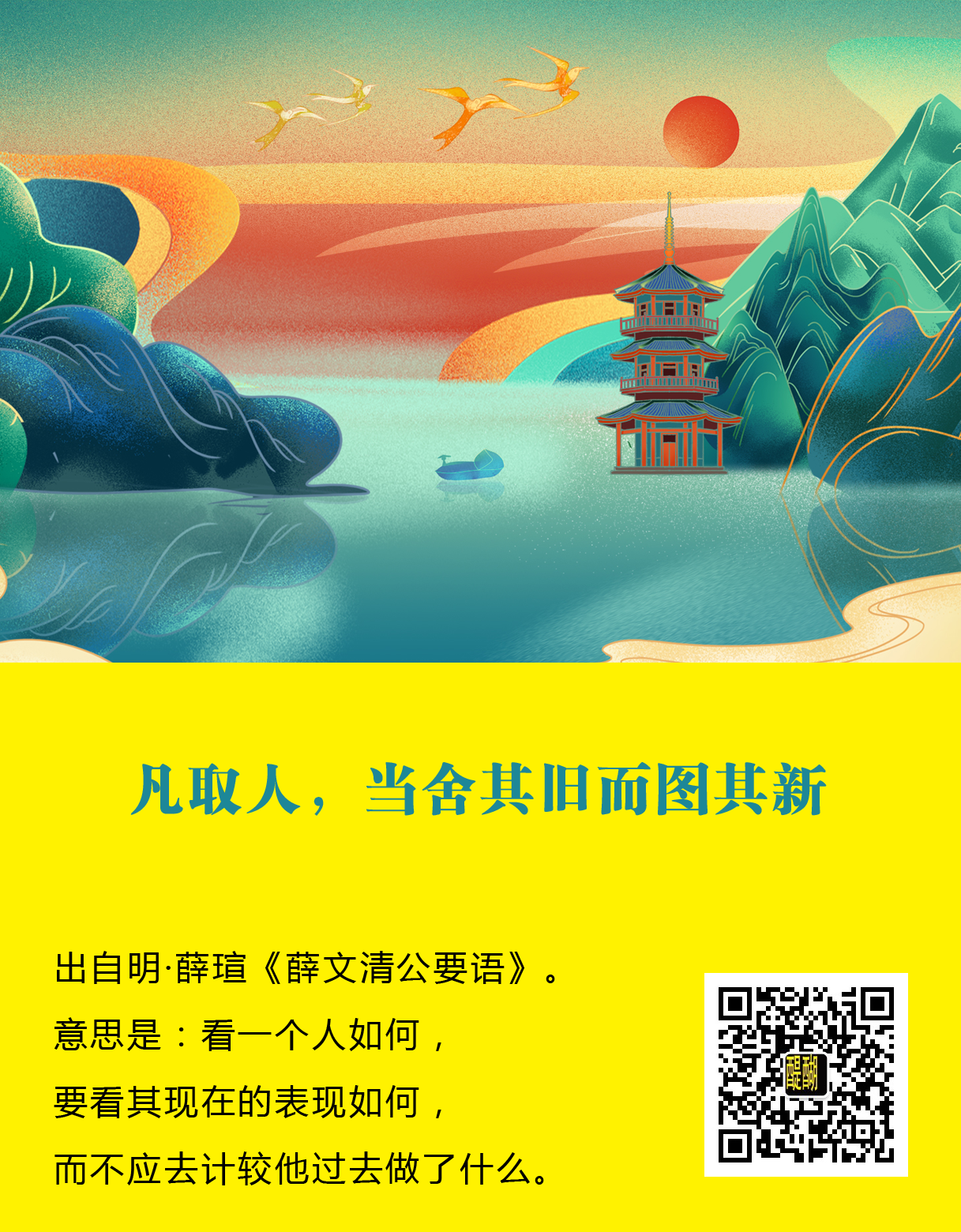 凡取人，当舍其旧而图其新