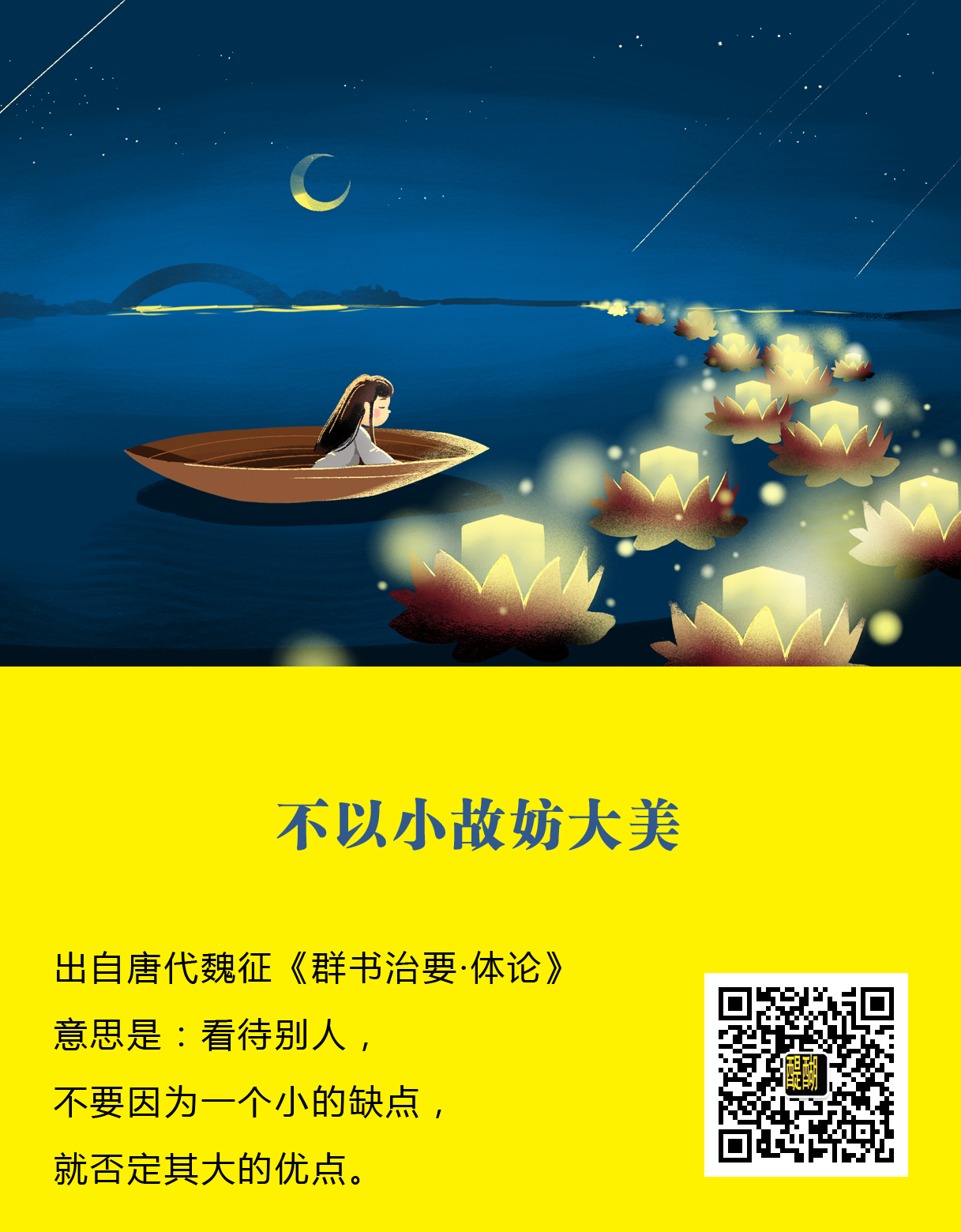 不以小故妨大美