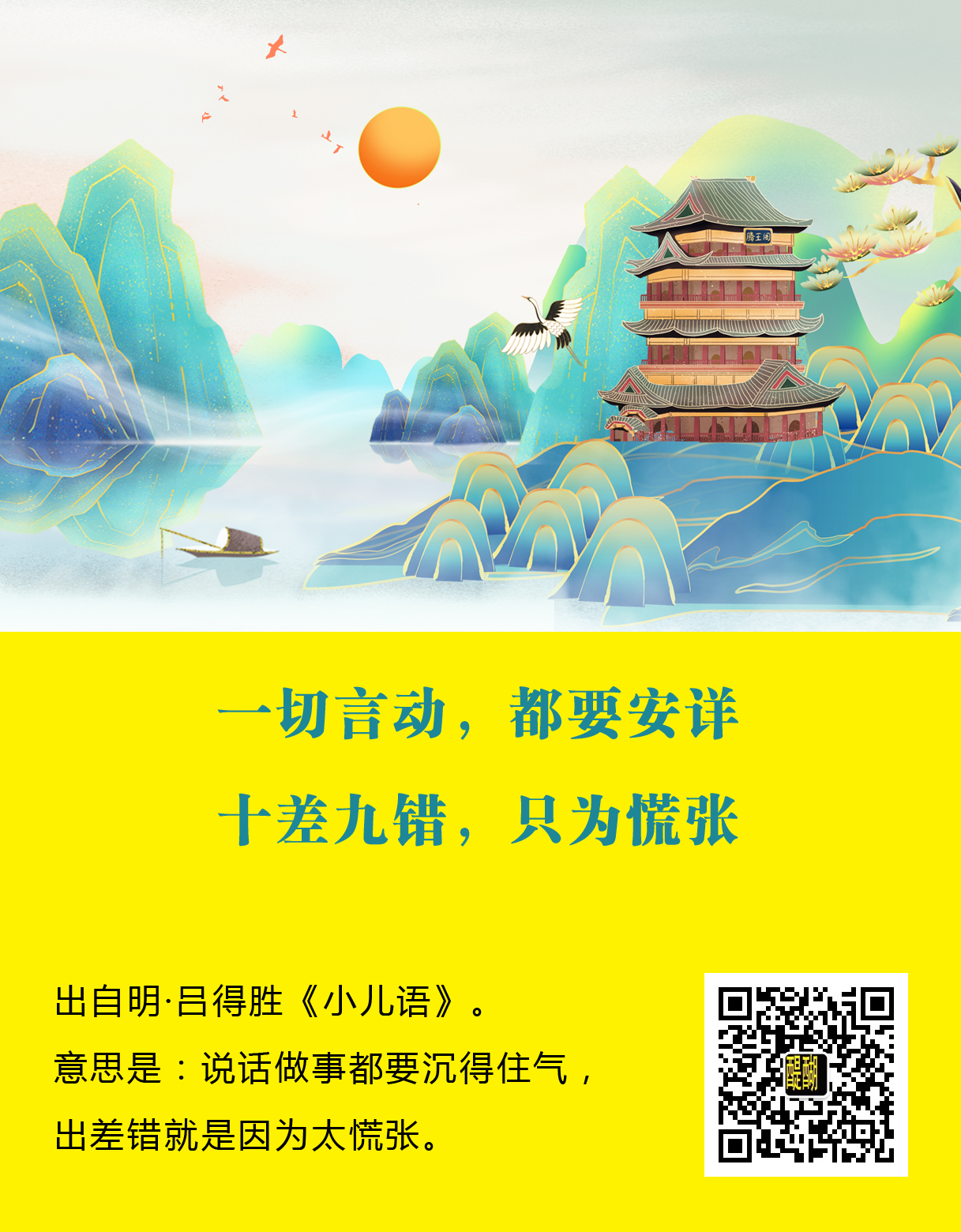 一切言动，都要安详， 十差九错，只为慌张。