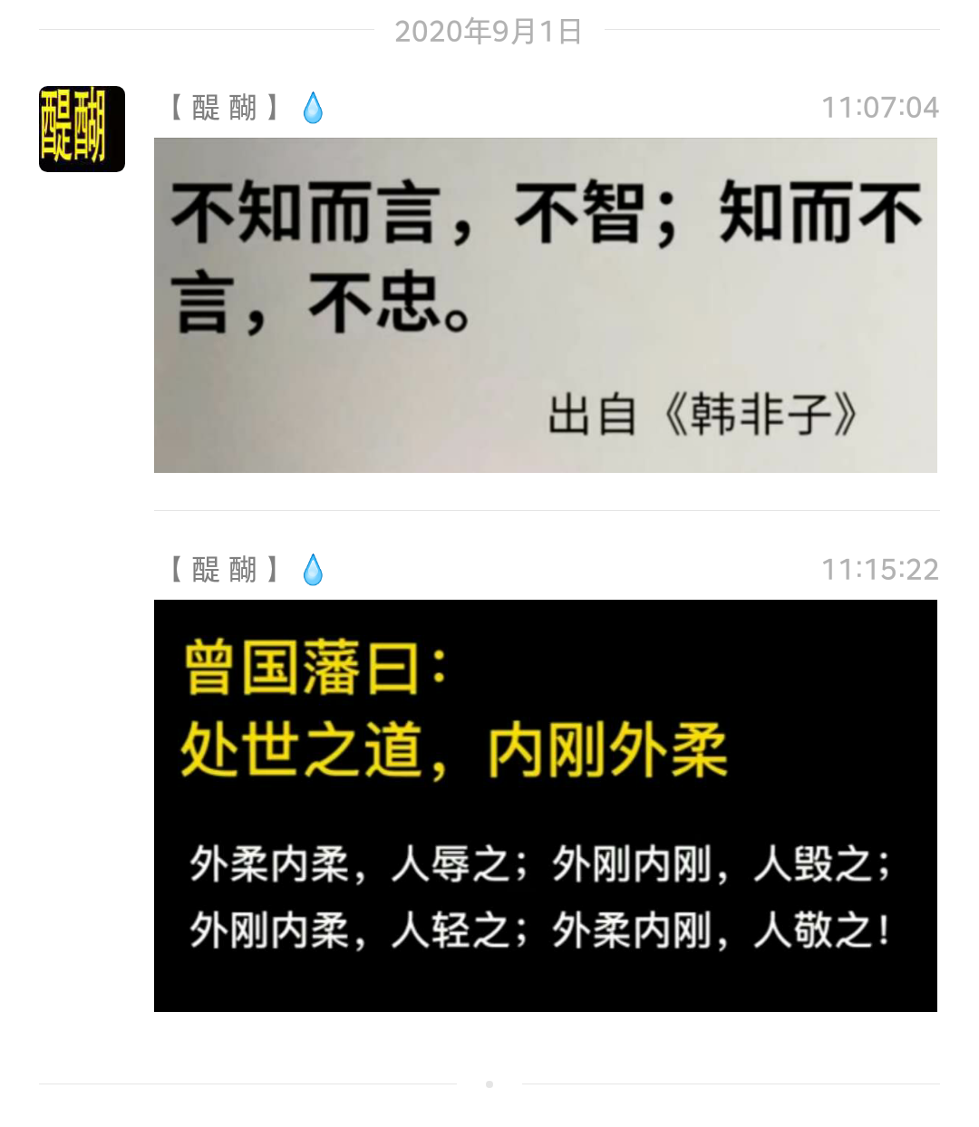 不知而言，不智；知而不言，不忠