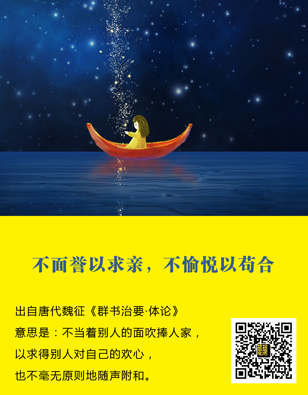 不趋炎附势，不阿谀奉承，不矫揉造作