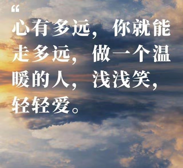 心有多远，你就能走多远，做一个温暖的人，浅浅笑，轻轻爱